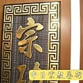 高級浮雕(金箔字)心經往生咒祖先聯對E2909e.jpg