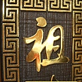 高級浮雕(金箔字)心經往生咒祖先聯對E2910e.jpg