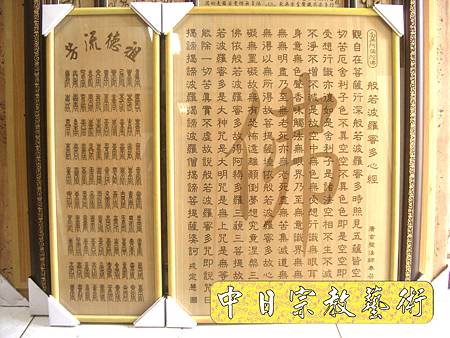 B9801.般若波羅蜜多心經佛字 百壽(雙層雕刻).JPG B9801.般若波羅蜜多心經佛字 百壽(雙層雕刻).JPG