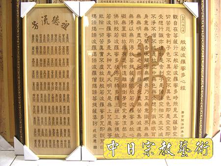 B9801.般若波羅蜜多心經佛字 百壽(雙層雕刻).JPG