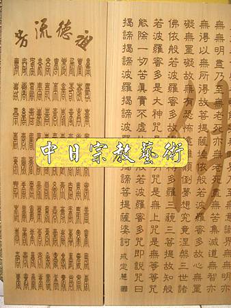 B9812.般若波羅蜜多心經佛字 百壽(雙層雕刻).JPG.JPG