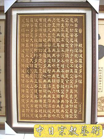 B9901.般若波羅蜜多心經佛字 百壽(雙層雕陽刻).JPG B9901.般若波羅蜜多心經佛字 百壽(雙層雕陽刻).JPG