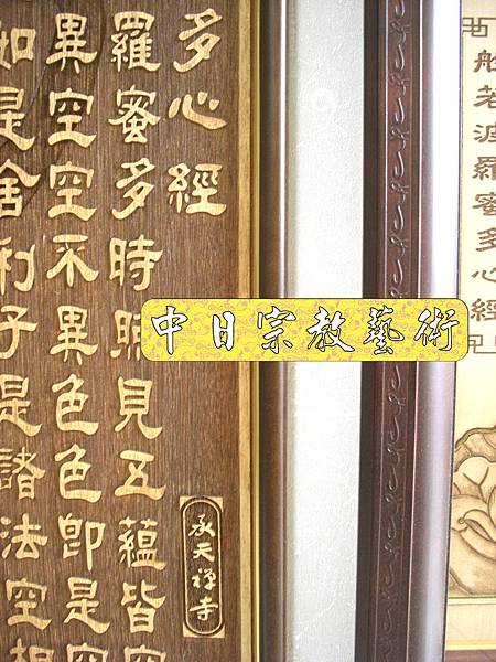 B9906.般若波羅蜜多心經佛字 百壽(雙層雕陽刻).JPG.JPG