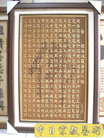 B9907.般若波羅蜜多心經佛字 百壽(雙層雕陽刻).JPG.JPG