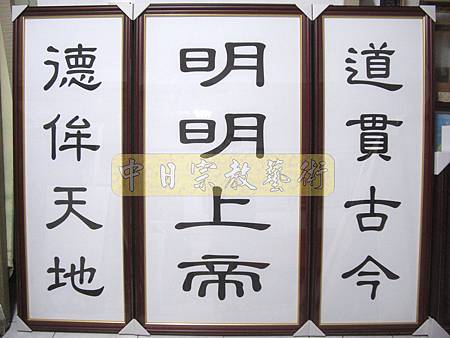 C4901.明明上帝(4字版)道貫古今 德侔天地.JPG C4901.明明上帝(4字版)道貫古今 德侔天地.JPG