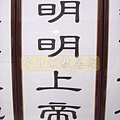 C4903.明明上帝(4字版)道貫古今 德侔天地.JPG