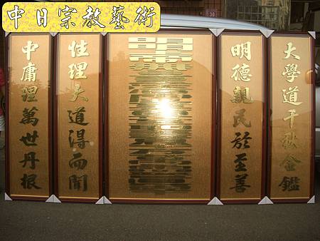 D1001.一貫道明明上帝聯金底金字.JPG D1001.一貫道明明上帝聯金底金字.JPG