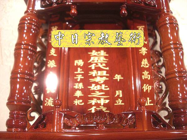 E3922.烏心石松竹祖龕(1尺原木色).JPG