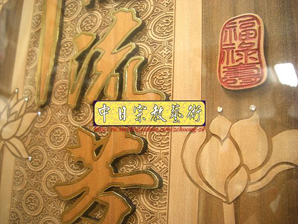 E4806.祖先桌 祖先聯對 祖德留芳 蓮花雕刻(龍紋鑲鑽版).JPG