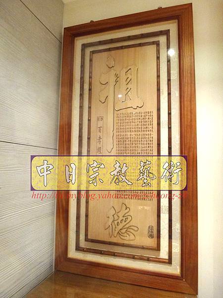 N18609.新一貫道佛堂設計 明明上帝 公媽桌百孝經祖先聯對.JPG