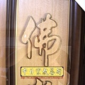 D1607.墨色觀世音菩薩畫像 木刻心經大悲咒.JPG