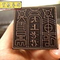 I3305.宗教印章雕刻製作~太上老君印.JPG