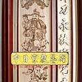 A5111.實木神桌木雕神聯 眾神11尊 7尺佛桌.JPG