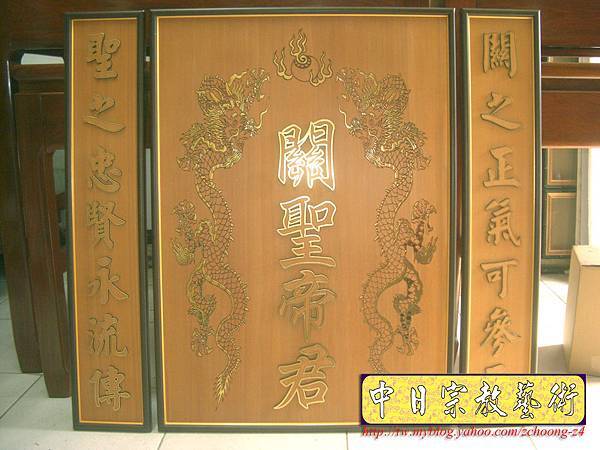 B10305.關聖帝君 雙龍捧珠 實木雕刻木匾神桌神聯置作.JPG