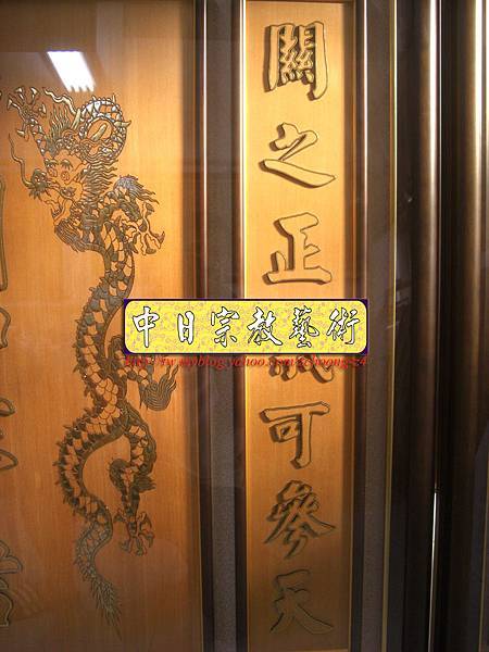 B10308.關聖帝君 雙龍捧珠 實木雕刻木匾神桌神聯置作.JPG