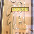 B10313.關聖帝君 雙龍捧珠 實木雕刻木匾神桌神聯置作.JPG
