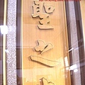 B10314.關聖帝君 雙龍捧珠 實木雕刻木匾神桌神聯置作.JPG