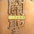 B10317.關聖帝君 雙龍捧珠 實木雕刻木匾神桌神聯置作.JPG