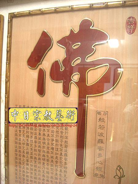 B10702.一貫道佛桌佛聯設計 蓮花心經佛字.JPG