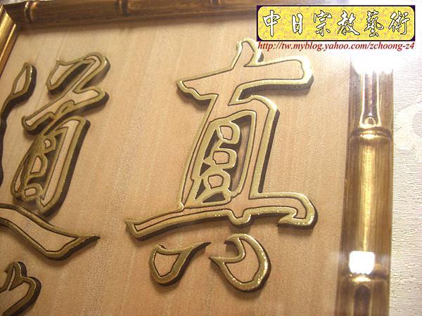 B10709.一貫道佛桌佛聯設計 蓮花心經佛字.JPG