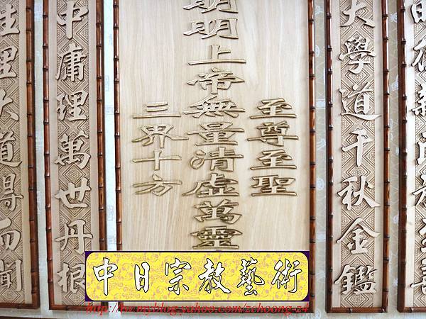 B12403.神桌聯設計~一貫道明明上帝實木雕刻.JPG