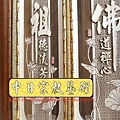 B12704.現代神桌神聯 佛道禪心宗教藝術佛桌聯.JPG
