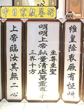 C6602.一貫道神桌神聯 明明上帝.jpg C6602.一貫道神桌神聯 明明上帝.jpg