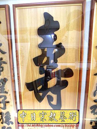 E5502.神桌聯樣式~公媽桌聯壽字百壽.JPG E5502.神桌聯樣式~公媽桌聯壽字百壽.JPG