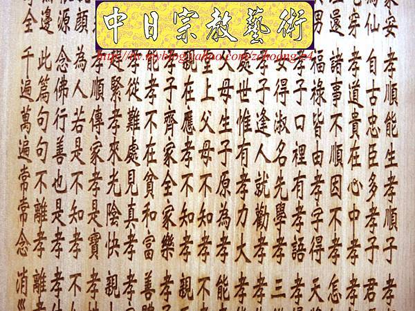 E7408.百孝經雕刻製做 一貫道神桌公媽桌公媽聯設計.JPG