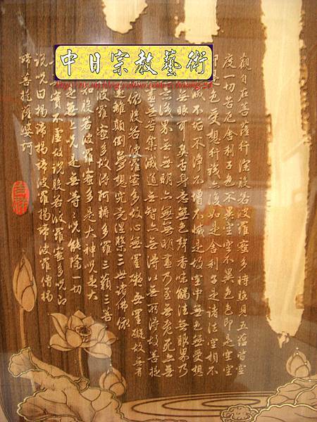 H4405.實木雕刻書法真跡字體 佛字般若波羅蜜多心經掛飾藝品.JPG