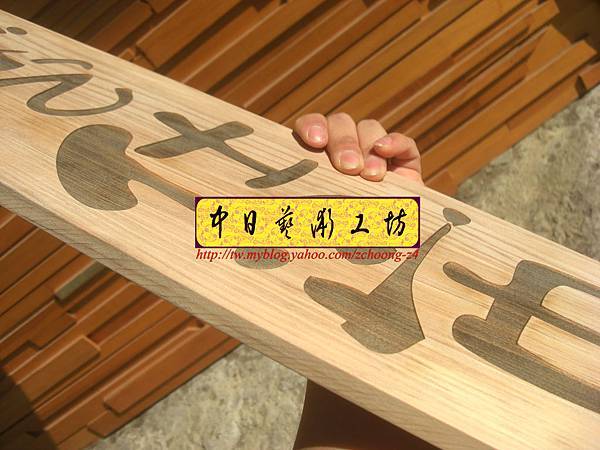 H5209.日式營業中 木牌製作.JPG