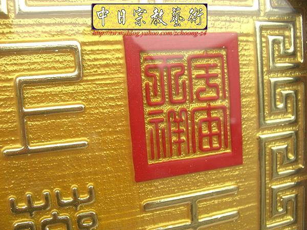 H5504.玉皇心印妙經 實木雕刻琉金底金箔字.JPG