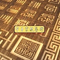 H5511.玉皇心印妙經 實木雕刻琉金底金箔字.JPG