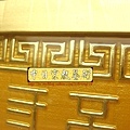 H5524.玉皇心印妙經 實木雕刻琉金底金箔字.JPG