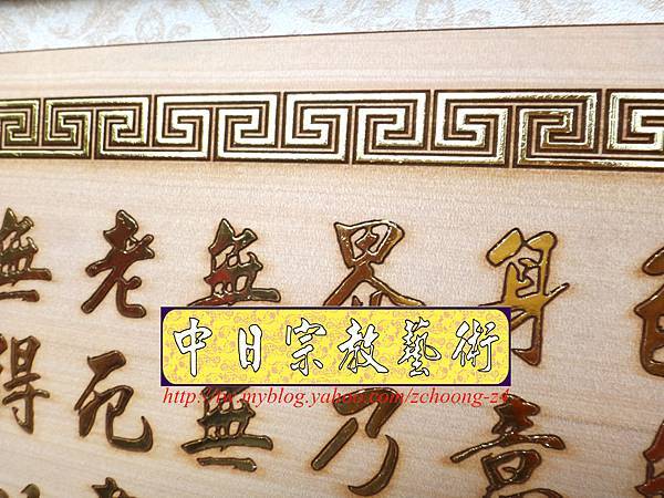 H7206.佛堂神桌經文掛飾精品~實木雕刻心經金箔字藝品.JPG