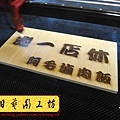 I4310.店家休息告示掛牌 雷射雕刻切割製作.JPG