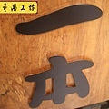 H10324.餐廳招牌木匾雕刻 日式燒烤店招牌.JPG