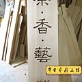 H11401.餐廳招牌木匾雕刻 指示木牌雕刻.JPG