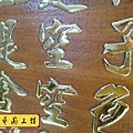 H11707.心經木雕掛飾藝品 般若波羅蜜多心經雕刻 公司贈禮匾.JPG