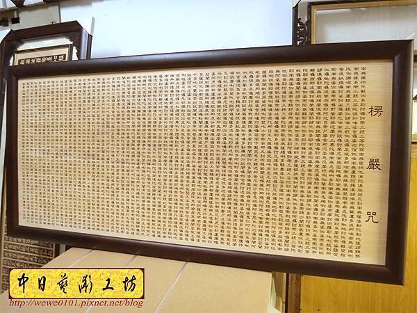 H12002.楞言咒木匾雕刻 經文木雕藝品製做.JPG