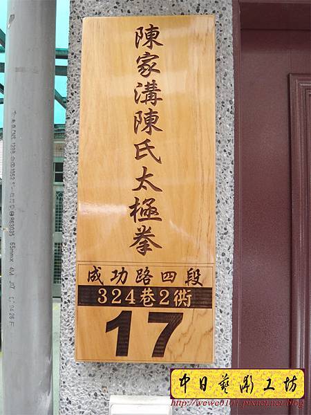 H12207.木製招牌門牌合併雕刻設計.JPG