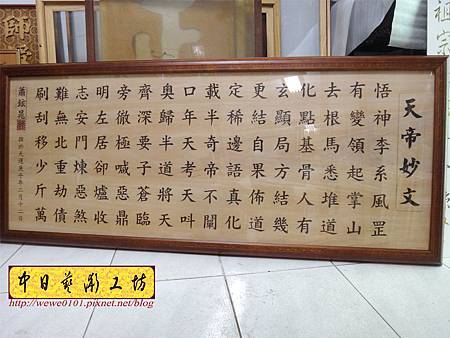 H13702.天帝教 天帝妙文雕刻木匾.JPG H13702.天帝教 天帝妙文雕刻木匾.JPG