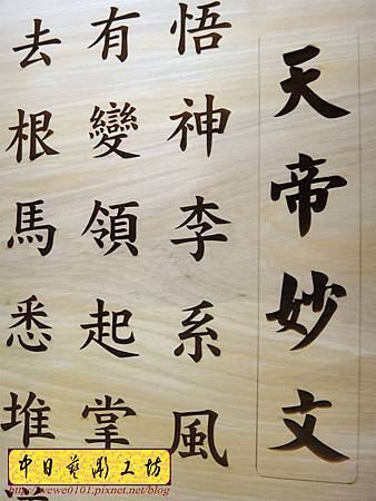 H13703.天帝教 天帝妙文雕刻木匾.JPG H13703.天帝教 天帝妙文雕刻木匾.JPG