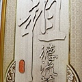 A6915.小神桌木雕佛桌聯 觀自在觀音彩.JPG