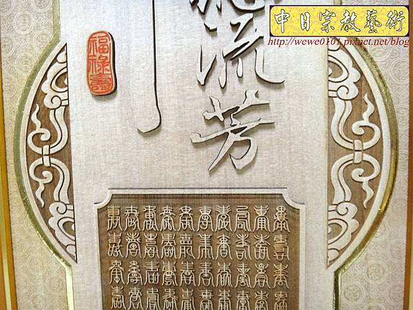 A6917.小神桌木雕佛桌聯 觀自在觀音彩.JPG