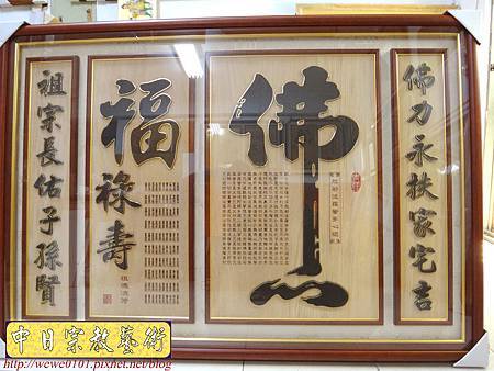 B13801.5尺1神桌佛聯 佛心 福祿壽木雕佛聯.JPG B13801.5尺1神桌佛聯 佛心 福祿壽木雕佛聯.JPG