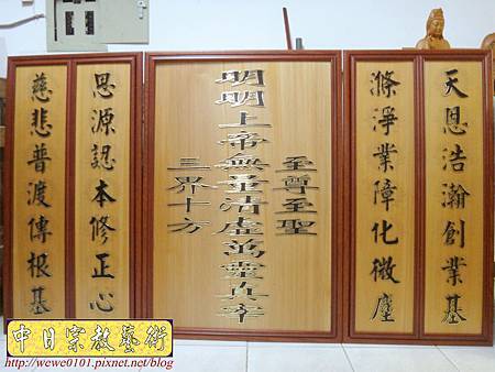 B14001.明明上帝中堂木雕製做 總檀版 一貫道佛桌佛聯.JPG B14001.明明上帝中堂木雕製做 總檀版 一貫道佛桌佛聯.JPG