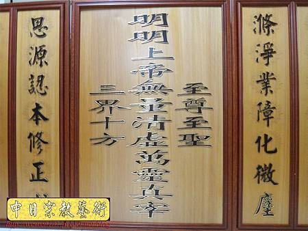 B14002.明明上帝中堂木雕製做 總檀版 一貫道佛桌佛聯.JPG B14002.明明上帝中堂木雕製做 總檀版 一貫道佛桌佛聯.JPG