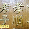 B14606.一貫道百孝經雕刻木匾 貼金箔製做.JPG