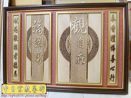 B14801.時尚神桌佛聯設計 觀自在心經木雕佛桌聯對雕刻.JPG B14801.時尚神桌佛聯設計 觀自在心經木雕佛桌聯對雕刻.JPG